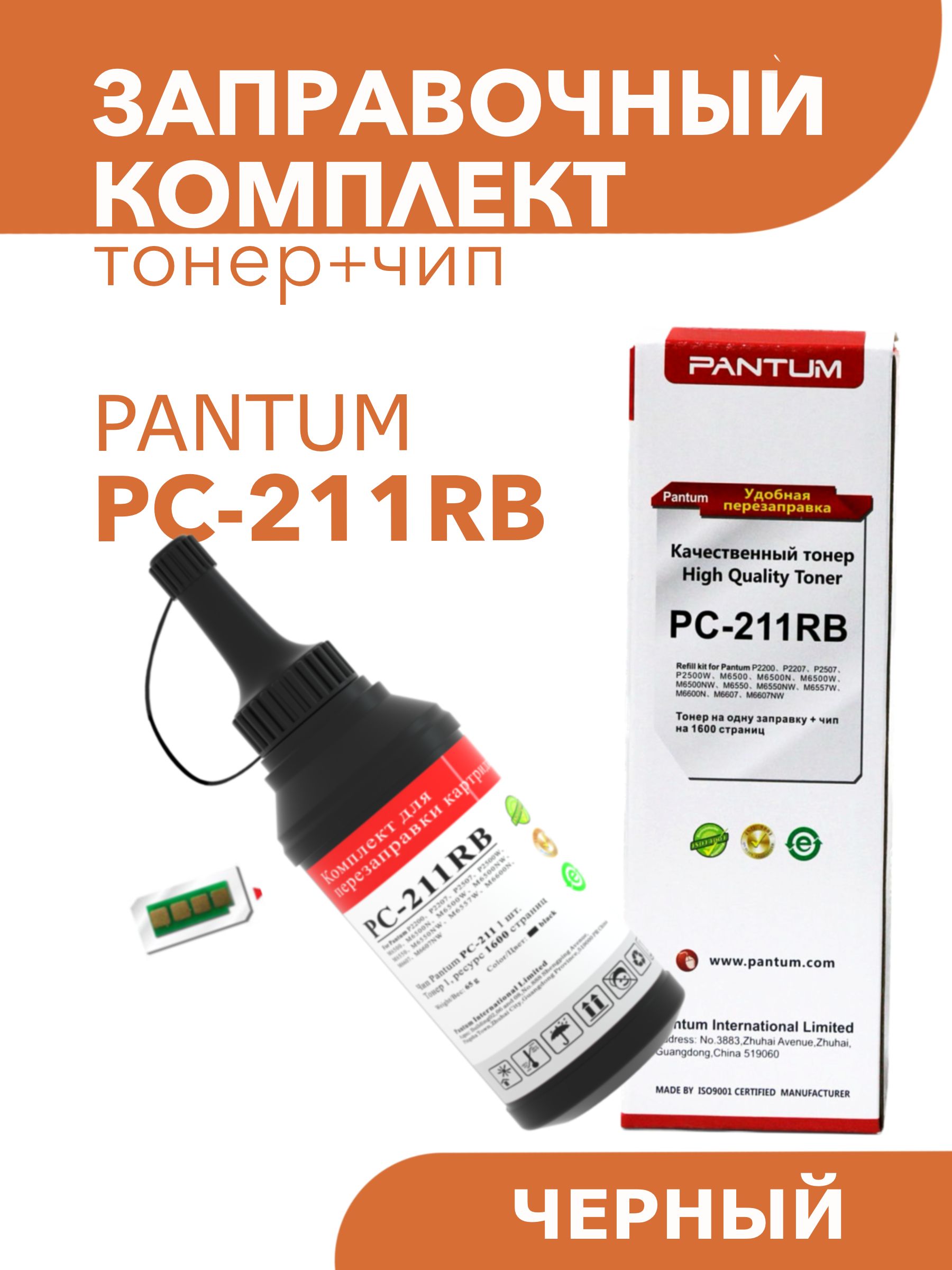 Pantum тонер чип. Pantum PC-211rb. Pantum m6500nw. Pantum m6557. Тонер для принтера Пантум м6500w.