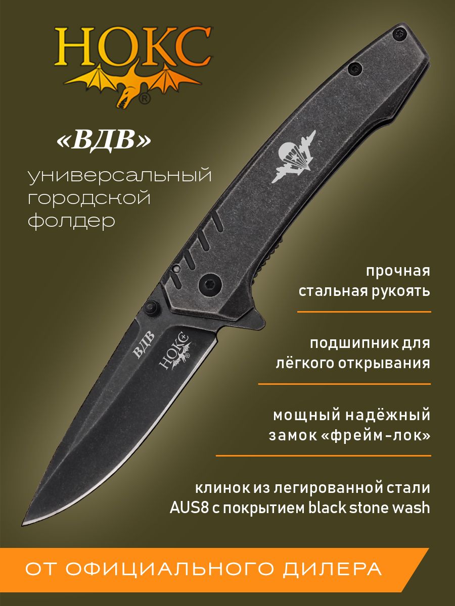 СкладнойножНОКСВДВ322-580005