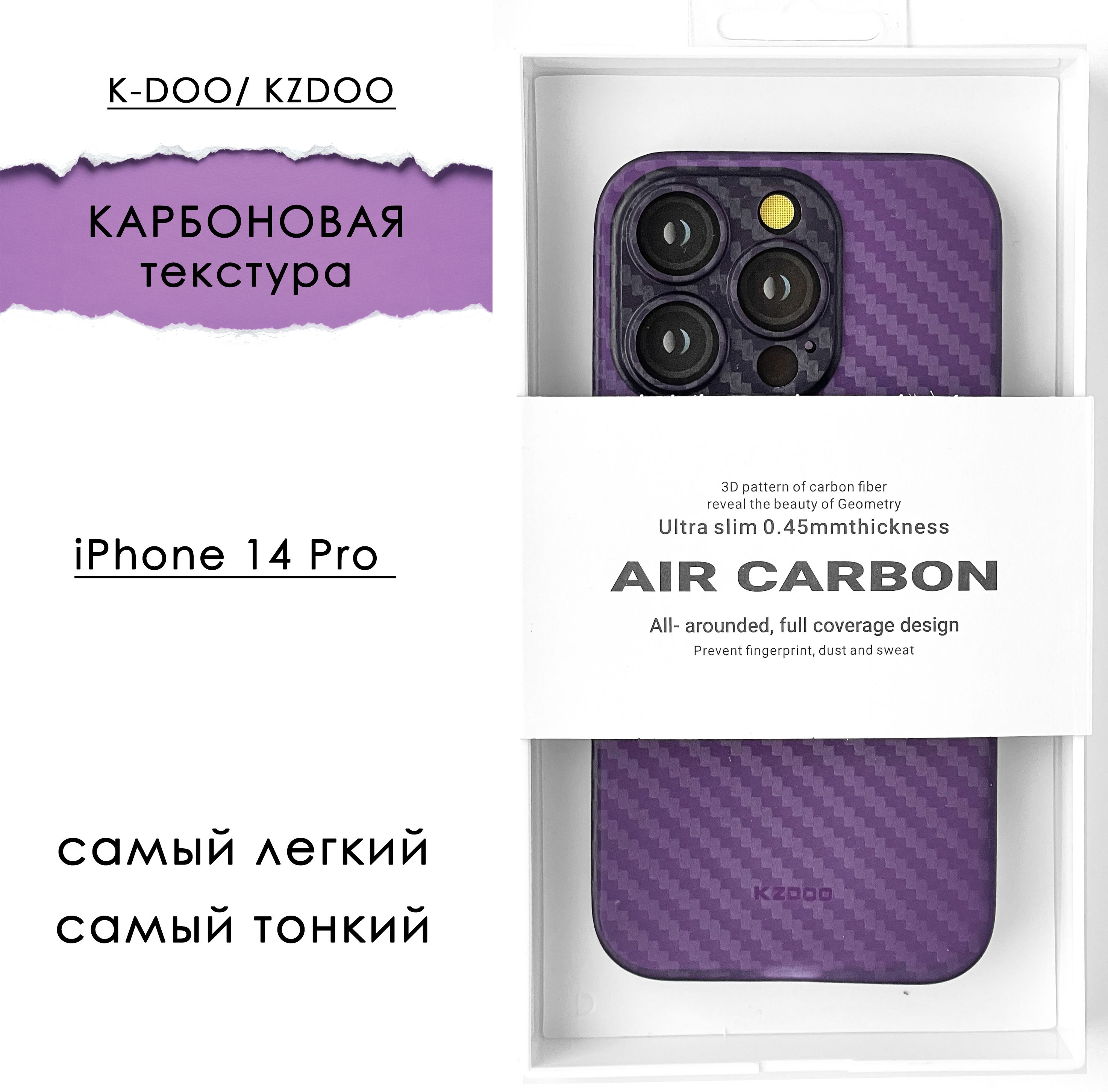 K-DOO / Чехол на айфон 14 про Ультра тонкий карбоновый для apple iPhone 14  Pro Carbone фиолетовый - купить с доставкой по выгодным ценам в  интернет-магазине OZON (796949319)