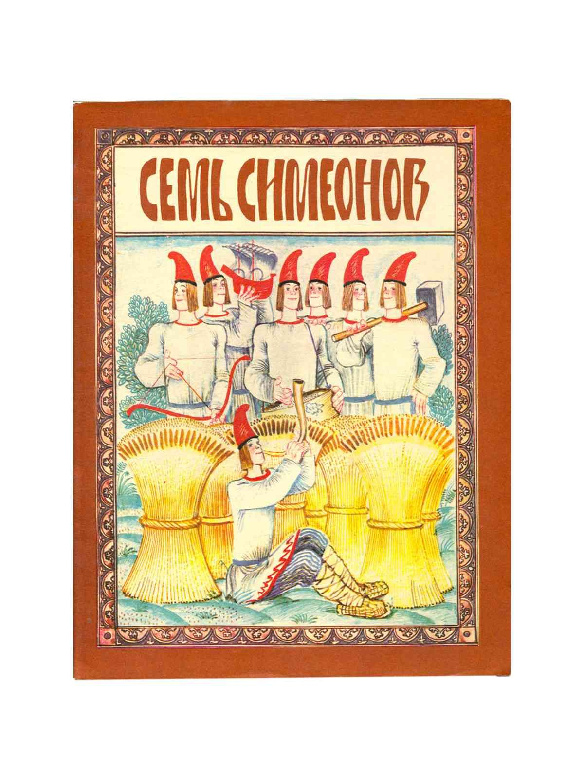 Семь симеонов тетрадь. Семь симеонов сказка. иллюстрации к сказке семь симеонов семь работников. сказка семь симеонов семь работников.