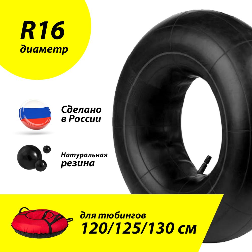 Камера автомобильная R16 размером 120, 125, 130 см