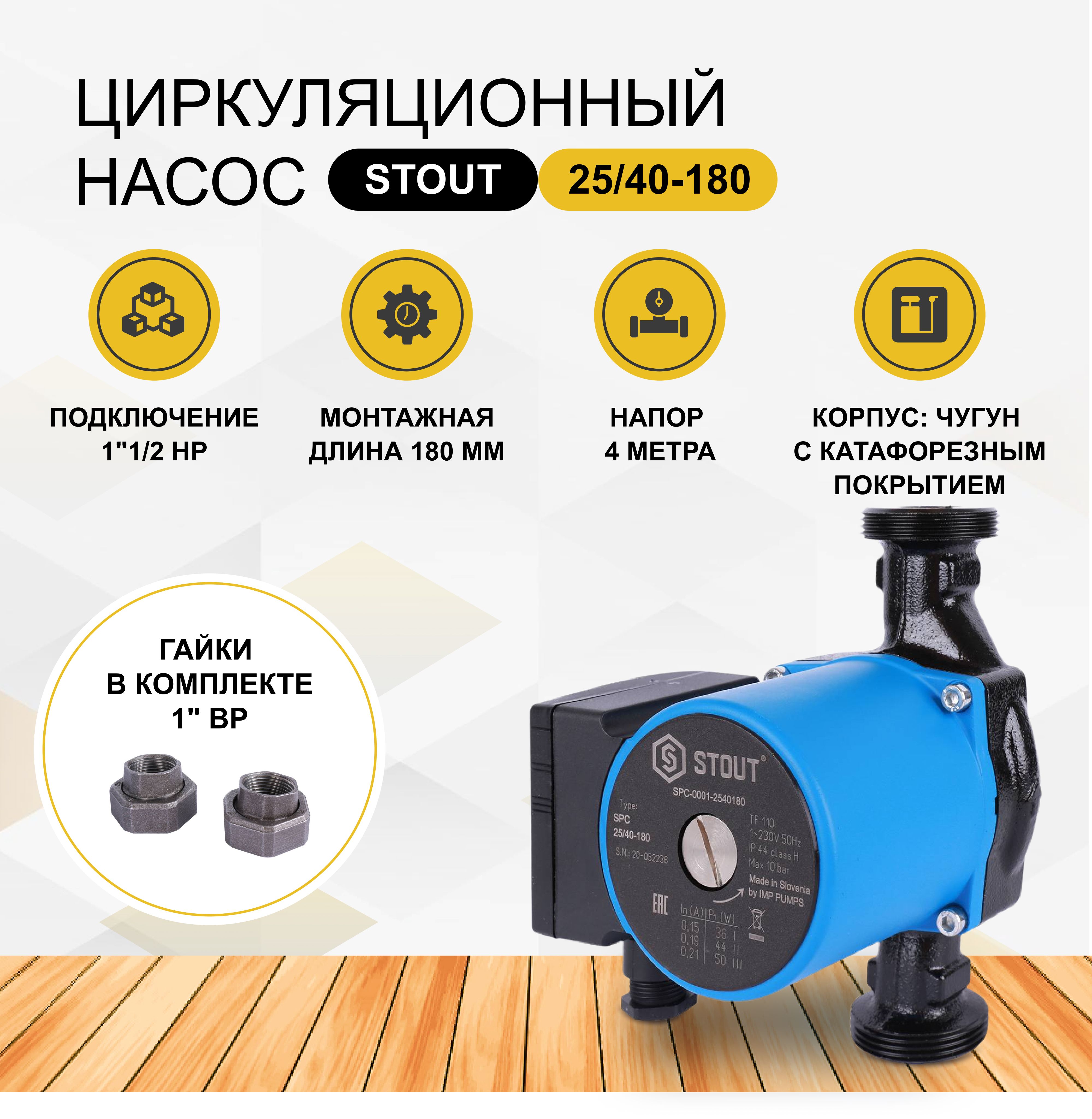 Авито нижний новгород газ. Насос Stout 25/80/180. Насос циркуляционный Стаут. Насос циркуляционный 25/80-180.