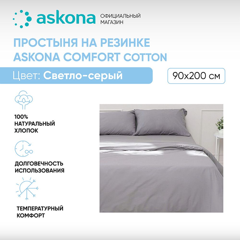 ASKONAПростынянарезинкеПростыньAskonaComfortCotton,Перкаль,90x200см