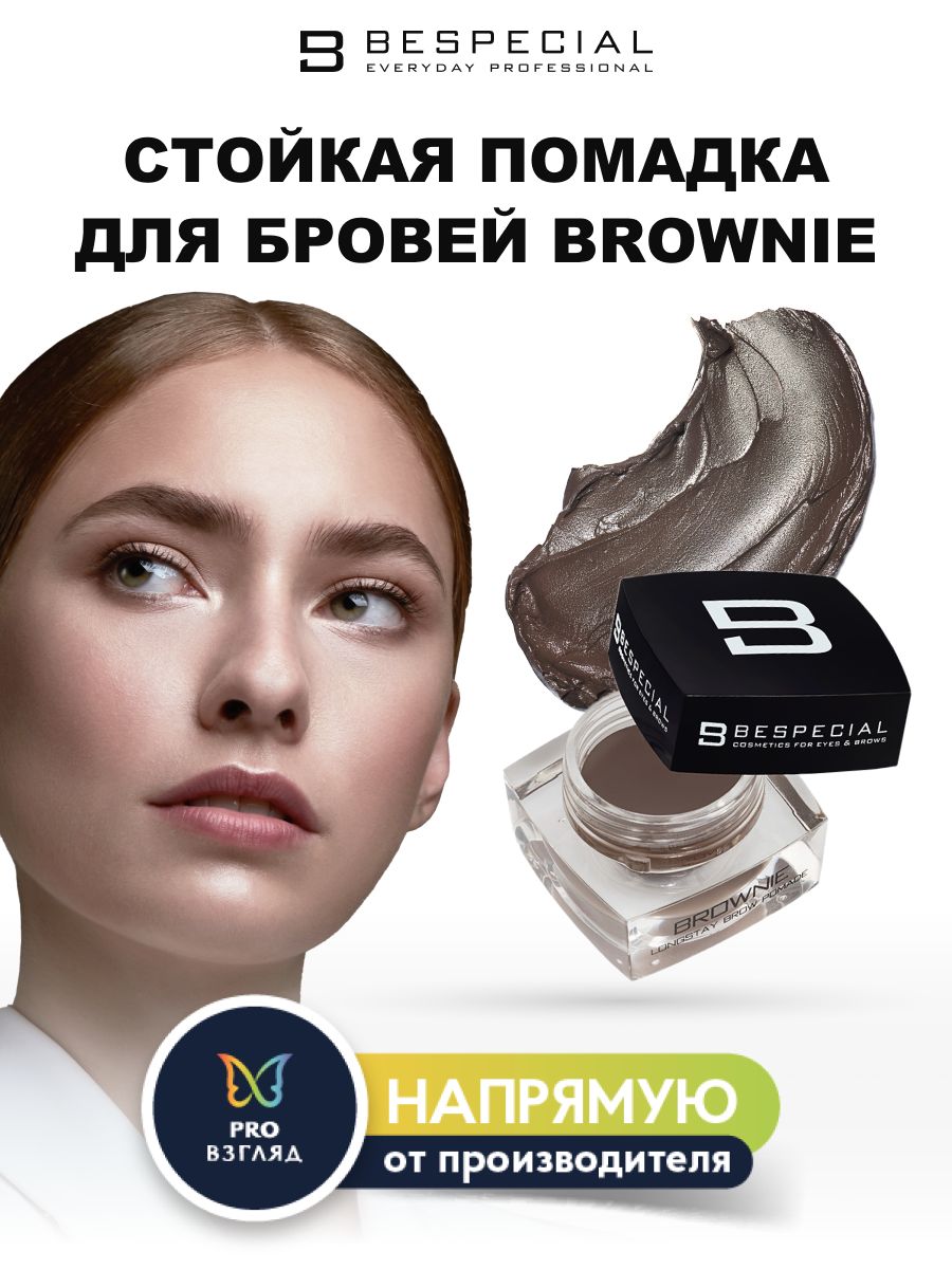 BESPECIAL Стойкая помадка для бровей "Brownie" (Truffle Cream 10)