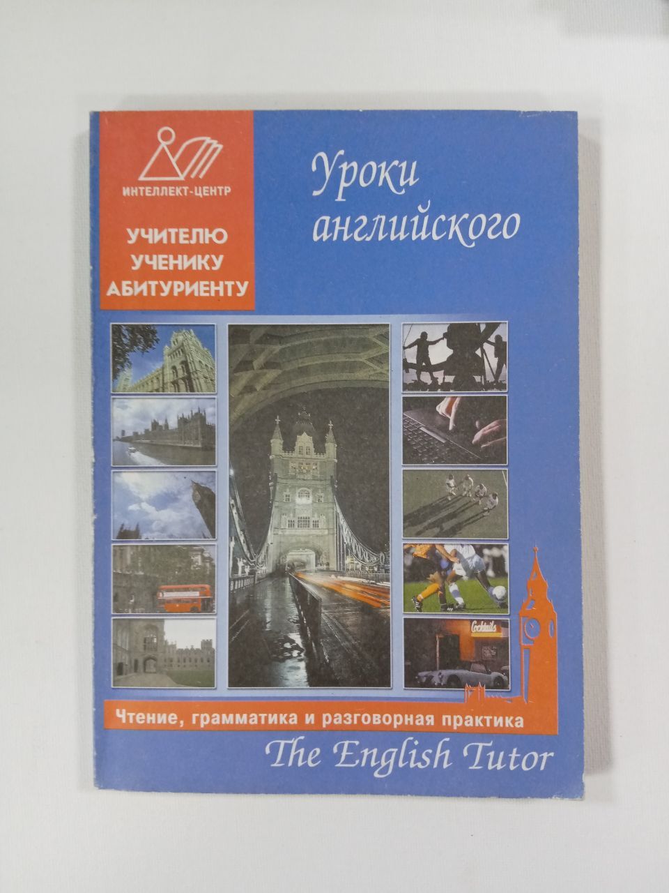 The English Tutor / Английский наставник. Книга 3. Чтение, грамматика и  разговорная практика | Васильев Константин Борисович - купить с доставкой  по выгодным ценам в интернет-магазине OZON (799606486)