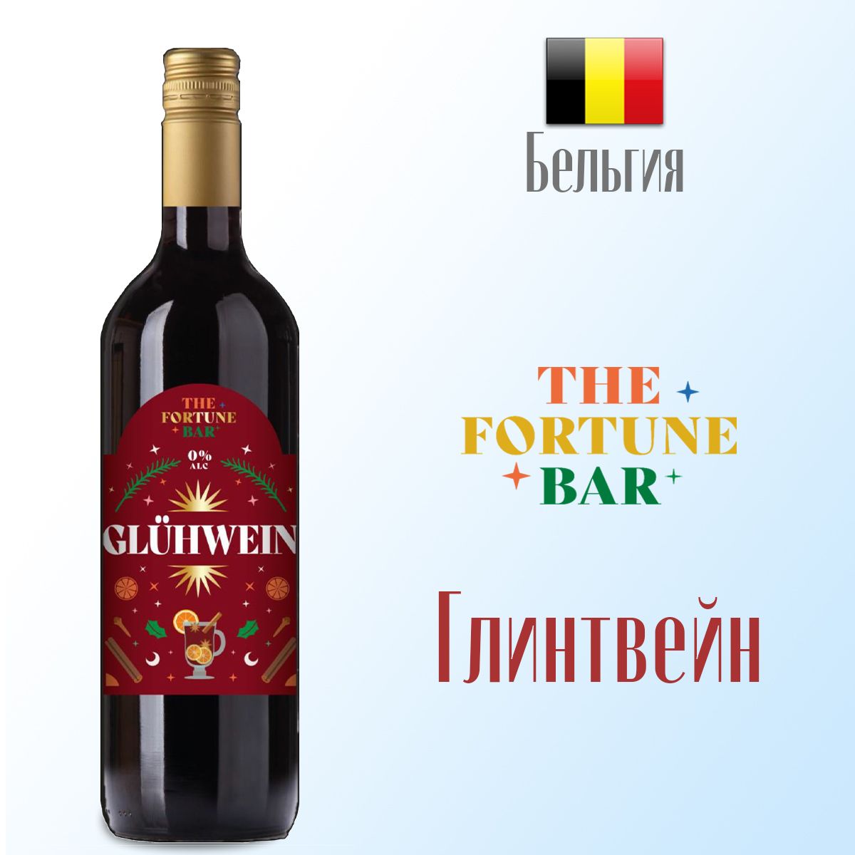 Глинтвейн безалкогольный The Fortune Bar 750 мл, Бельгия - купить с  доставкой по выгодным ценам в интернет-магазине OZON (800489988)