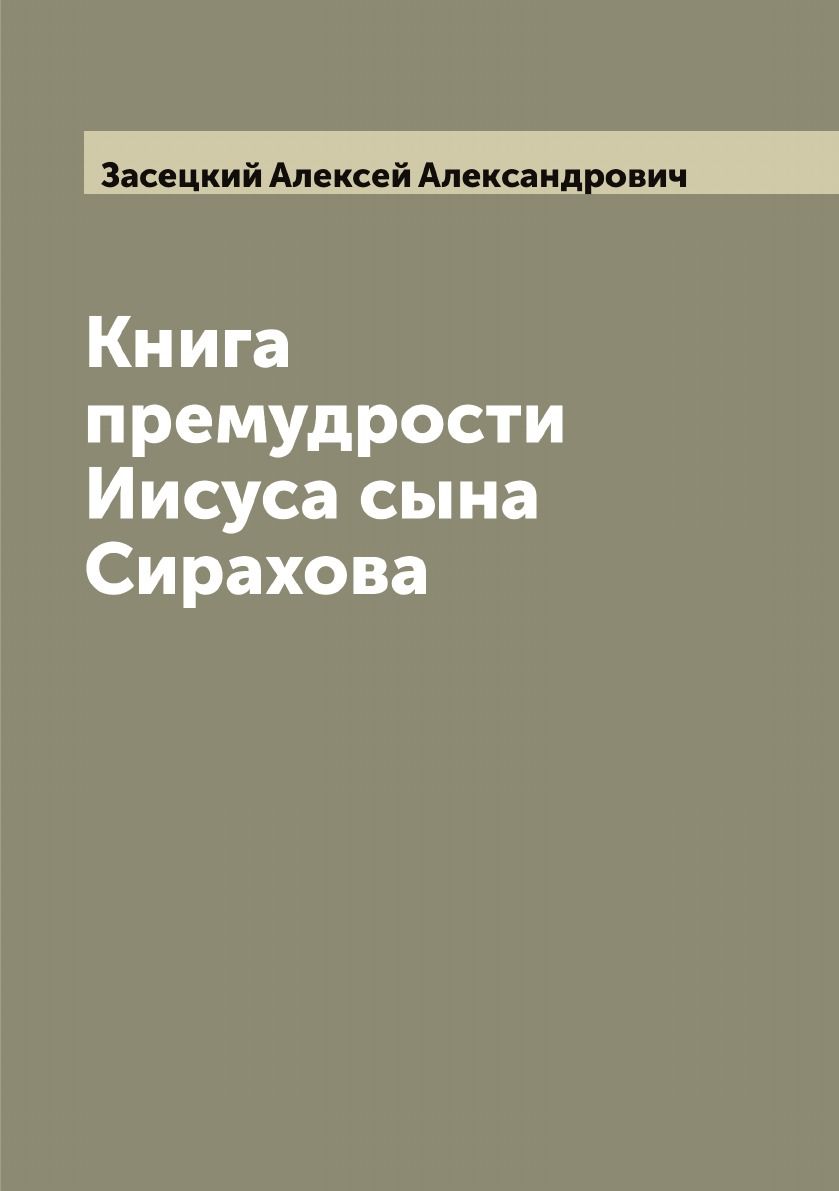 Книга премудрости иисуса сирахова