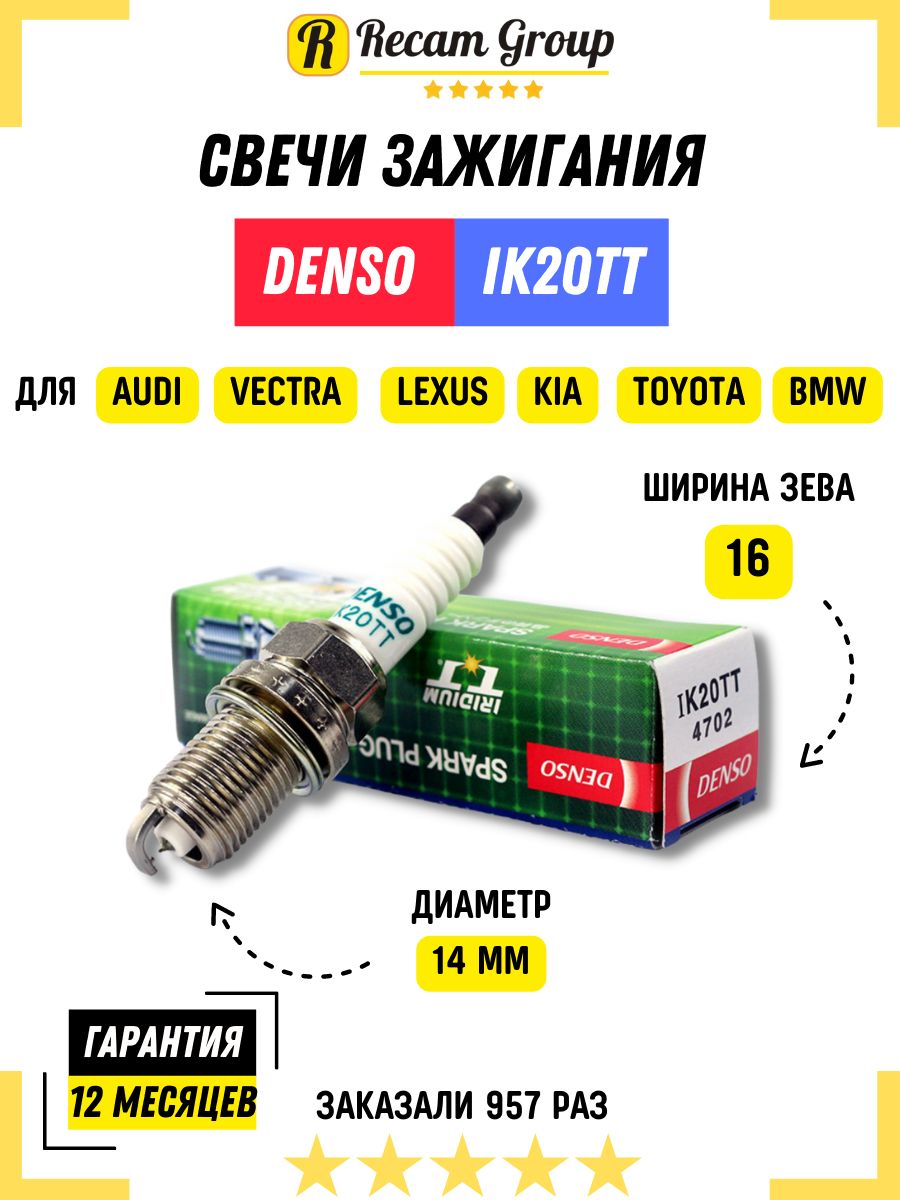 Свеча зажигания иридиевая IK20TT Денсо Denso для автомобиля Акура, Алфа  Ромео, Ауди А4 А5 А6 А7 А8 Q5, БМВ, КИА, Тойота, Кадиллак, Крайслер,  Шевроле ...