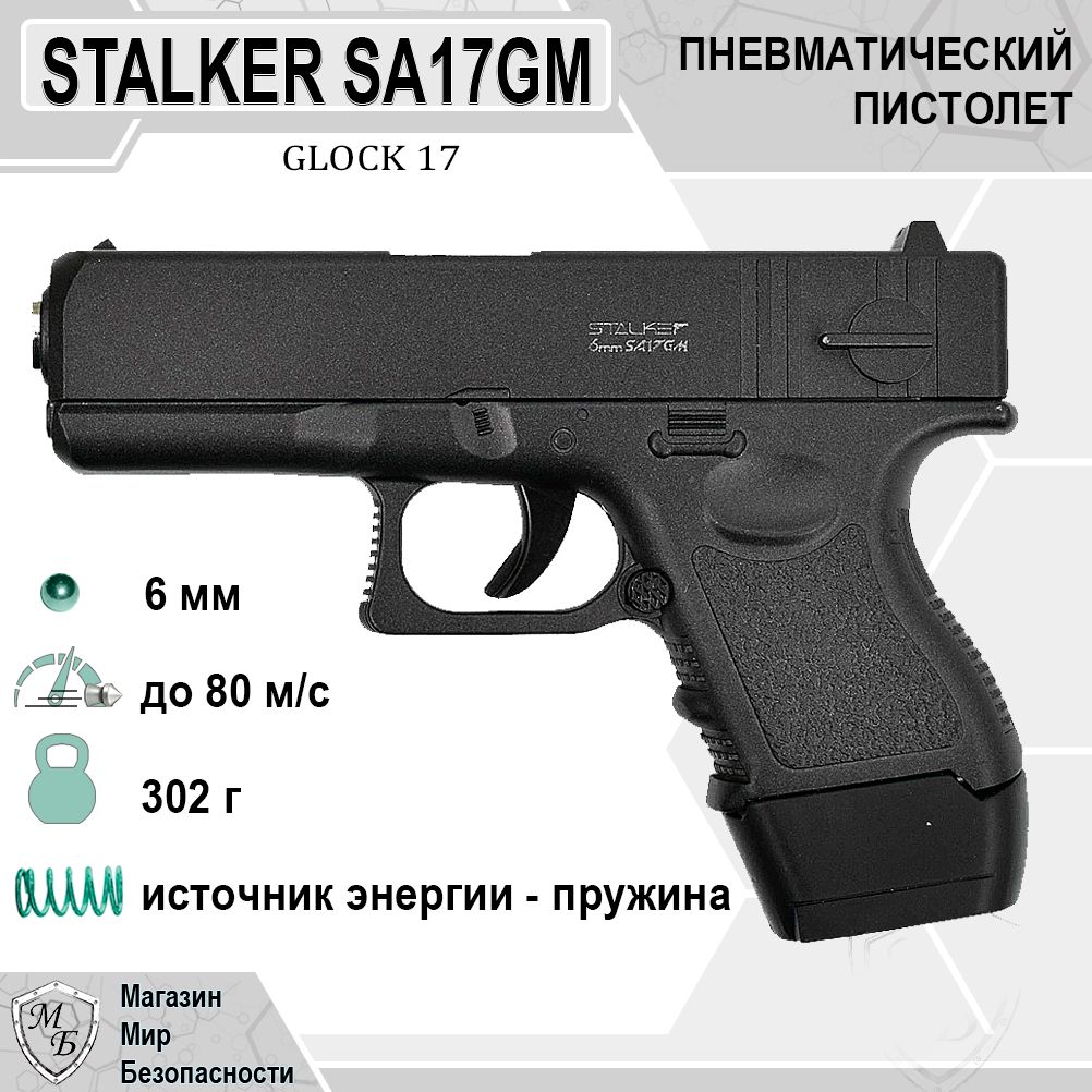 Пневматический пистолет SA17GM Spring (Glock 17 mini)