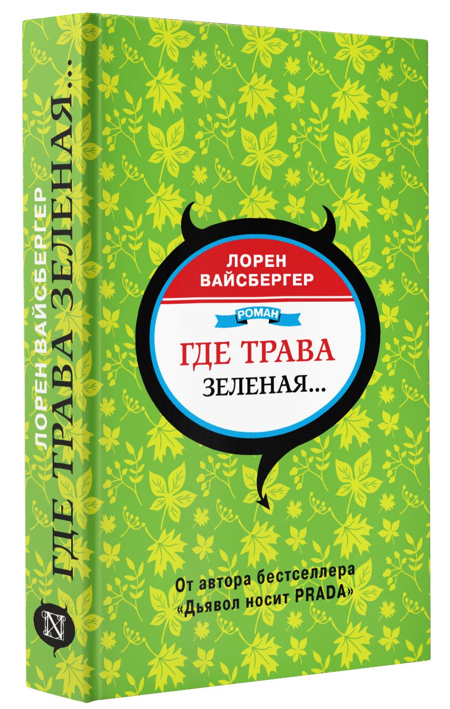 Где трава зеленая... | Вайсбергер Лорен - купить с доставкой по выгодным  ценам в интернет-магазине OZON (783663915)