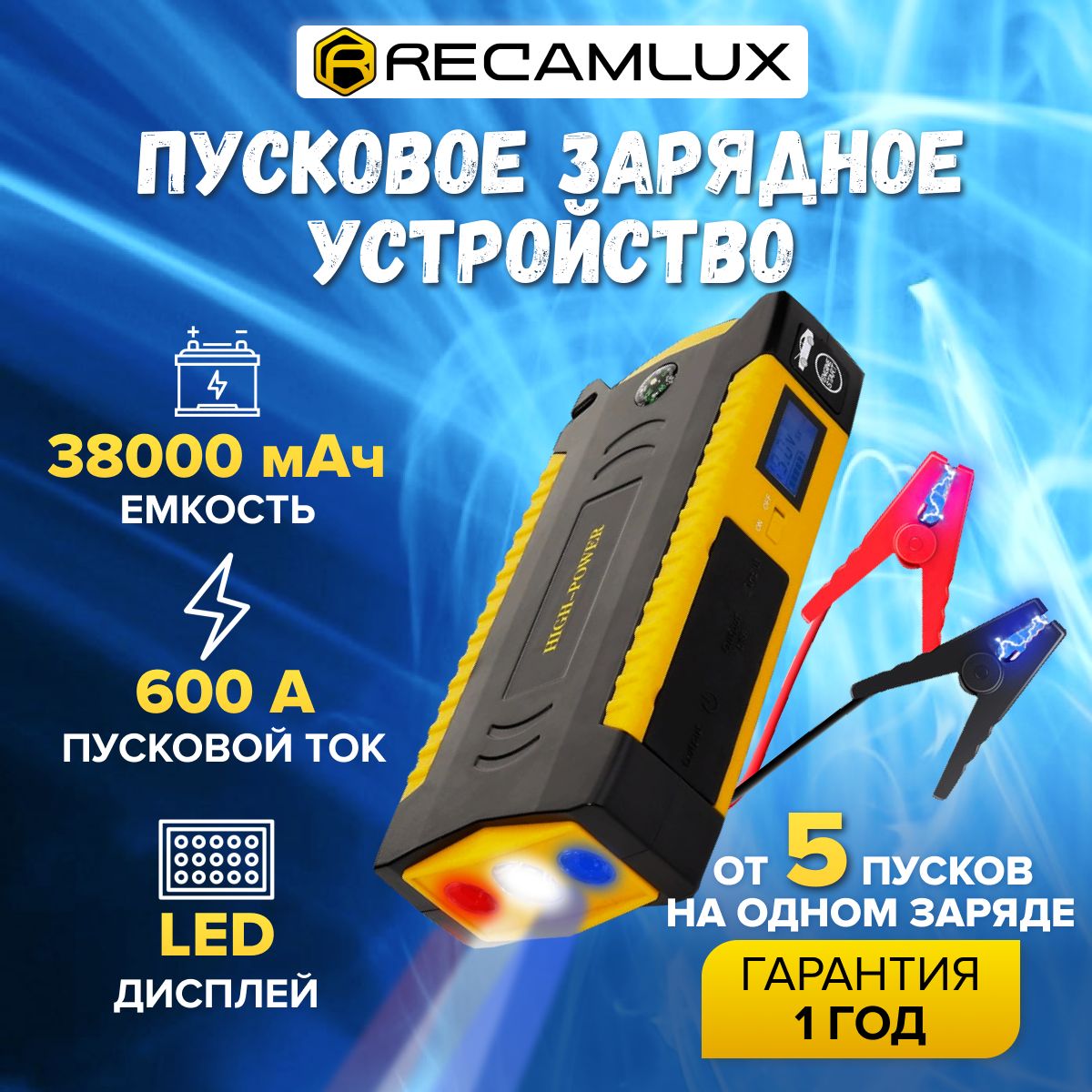 RECAMLUX Устройство пуско-зарядное, 38000 А•ч, макс.ток 600 A, 185 мм -  купить с доставкой по выгодным ценам в интернет-магазине OZON (726142580)