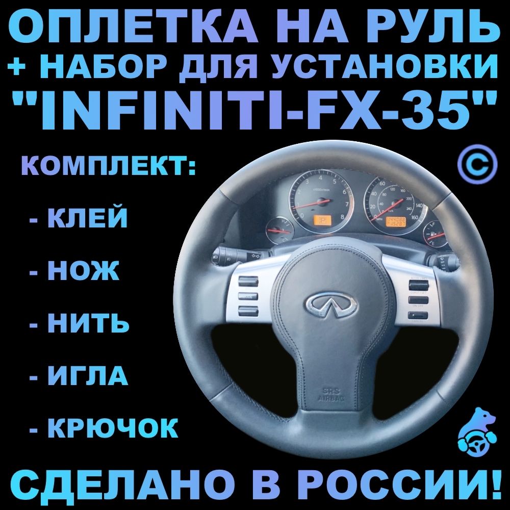 Оплетка на руль Infiniti FX-35 для установки на штатную кожу - купить по  доступным ценам в интернет-магазине OZON (316099665)