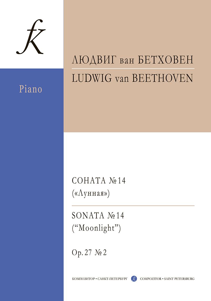 Бетховен. Соната № 14 (Лунная). Для фортепиано. | Бетховен Людвиг ван -  купить с доставкой по выгодным ценам в интернет-магазине OZON (802261654)