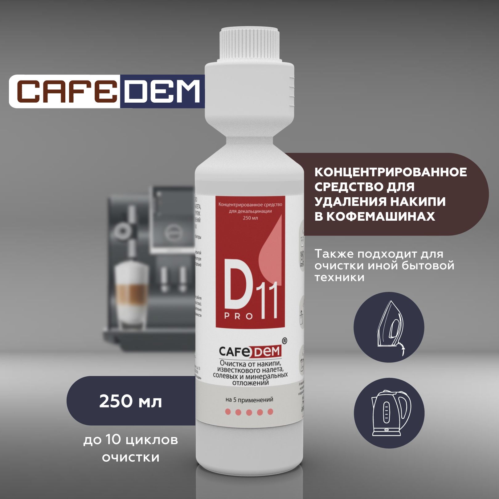 CAFEDEM D11 Средство от накипи для любых кофемашин, для утюгов и чайников 250 мл