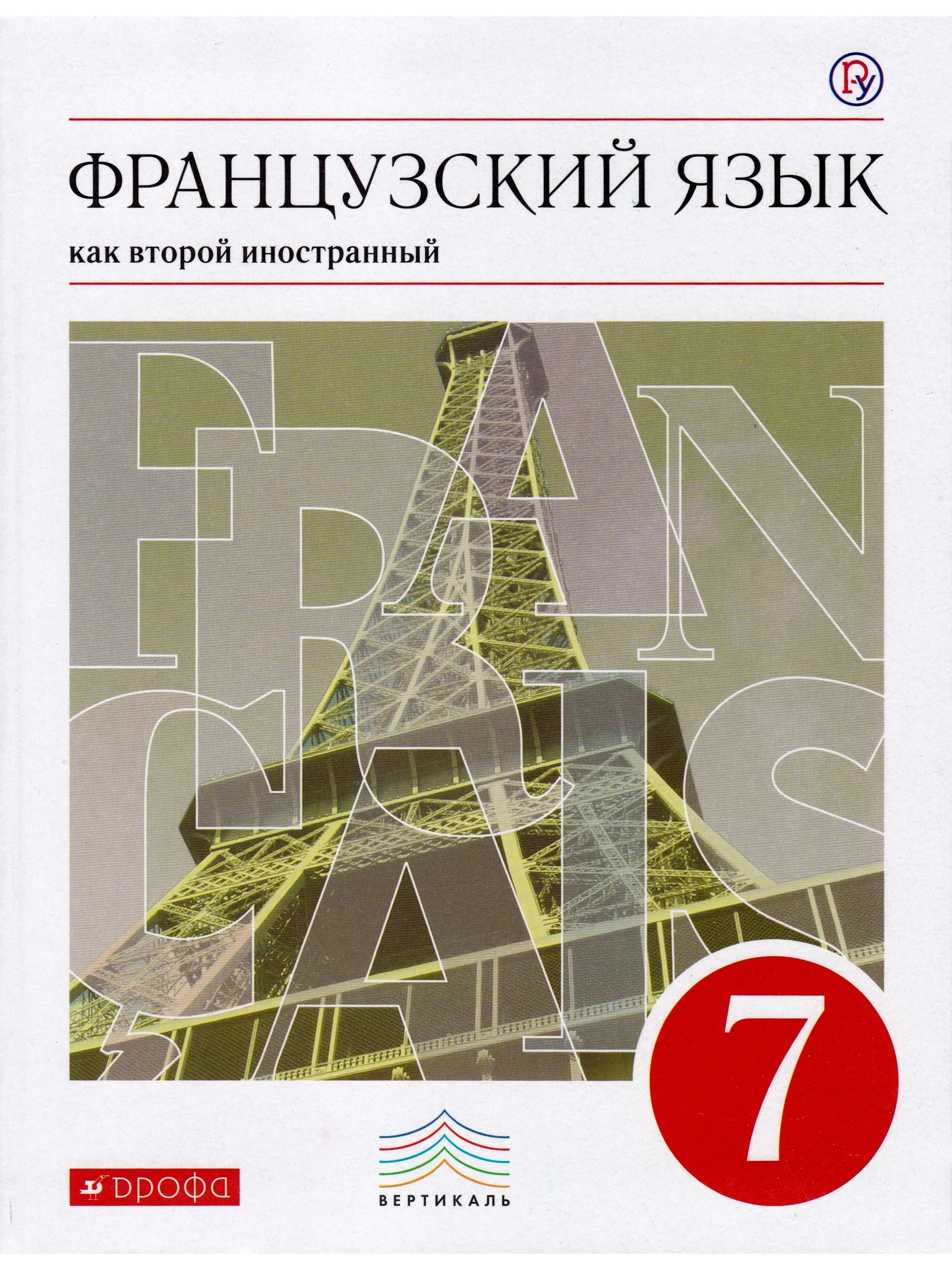 Франция учебник. Учебник по французскому языку 7 класс. Учебник французского языка 7 класс. Учебник французского языка7 Кламм. Учебник по французскому языку Шацких.