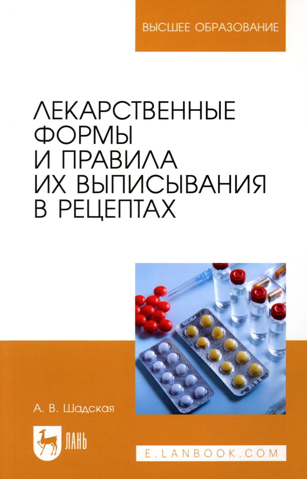 Лекарственные формы и правила их выписывания в рецептах: Учебное пособие  для вузов - купить с доставкой по выгодным ценам в интернет-магазине OZON  (802648151)