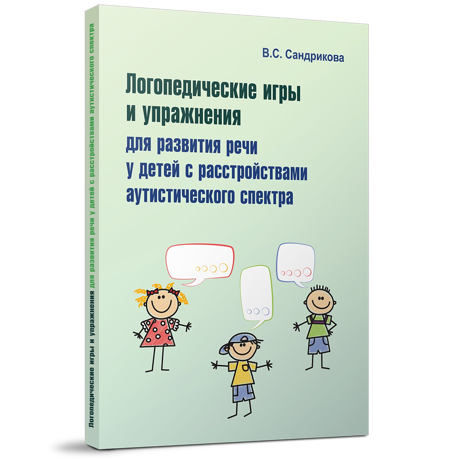 Логопедические игры и упражнения для развития речи у детей с расстройствами  аутистического спектра: Пособие для логопедов и родителей | Сандрикова ...