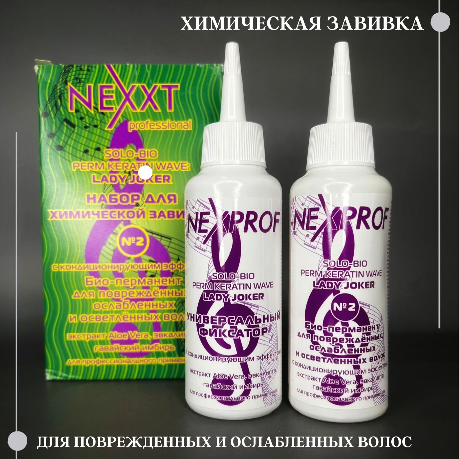 Nexprof (Nexxt Professional) Средство для химической завивки, 250 мл