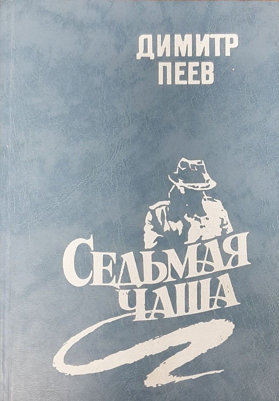 Описание Димитр Пеев — известный болгарский писатель, доктор юридических на...