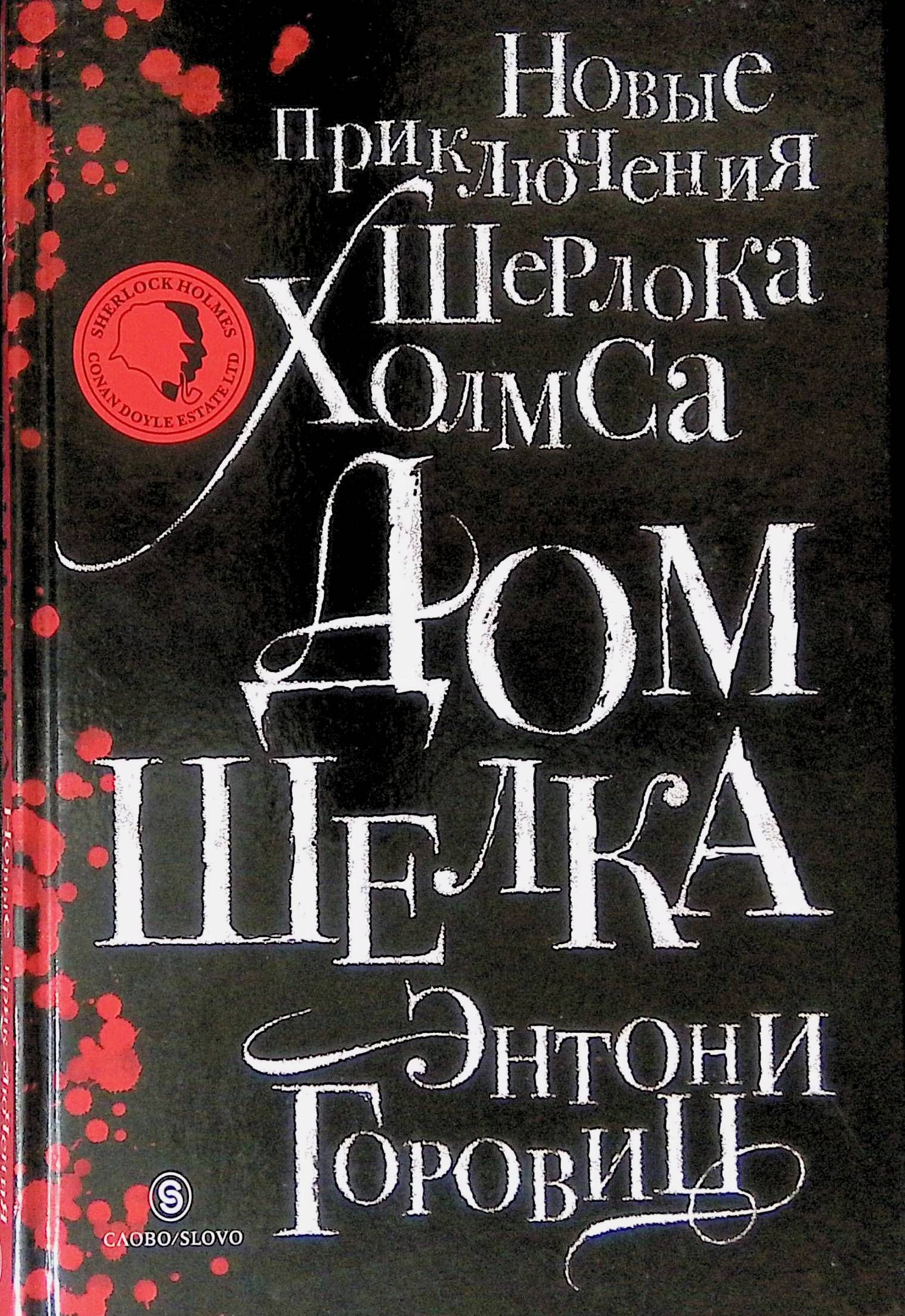 Дом шелка. Новые приключения Шерлока Холмса - купить с доставкой по  выгодным ценам в интернет-магазине OZON (811541160)