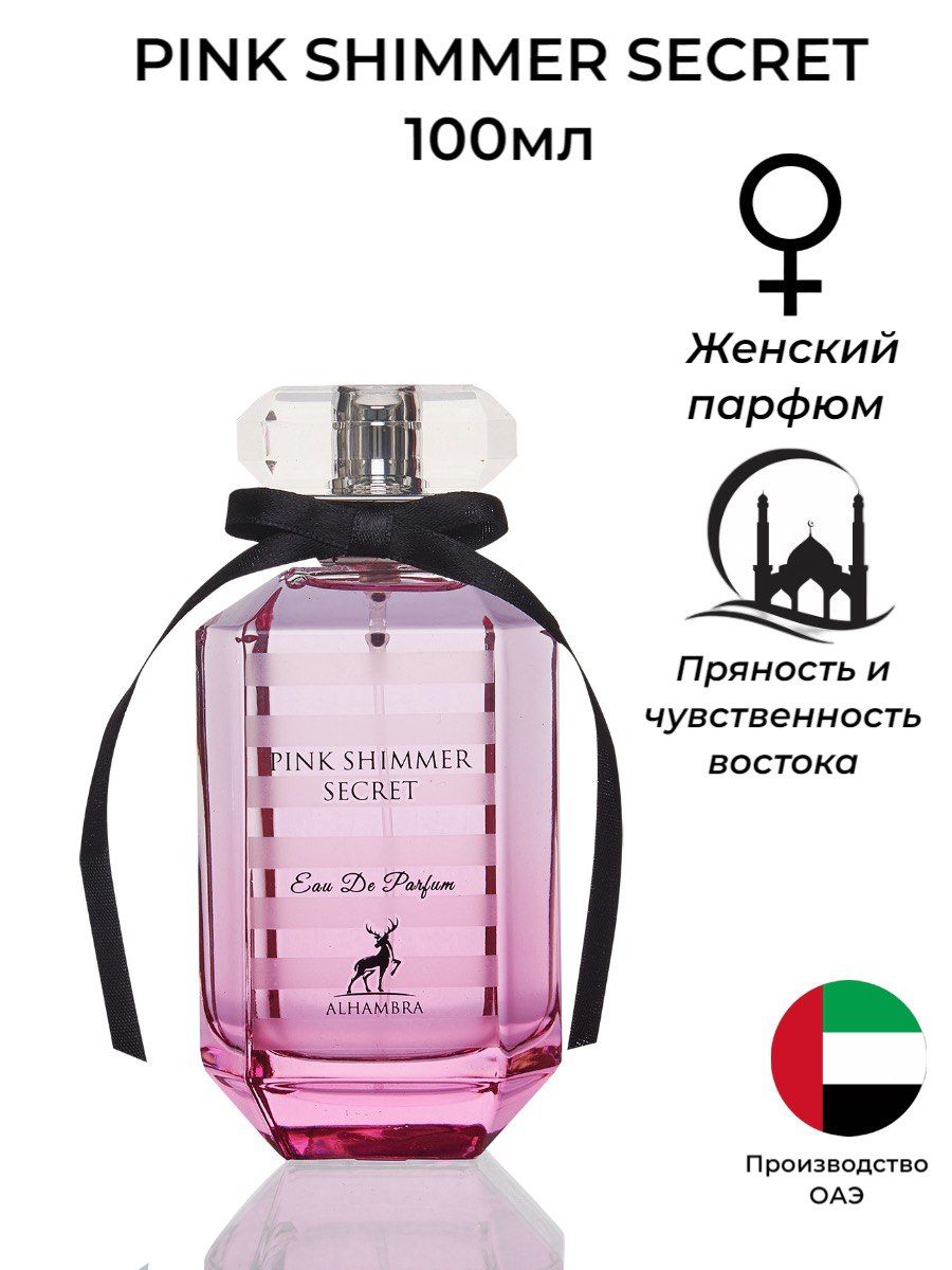 Alhambra shimmer secret. Pink shimmer secret. пинк шиммер секрет. pink shimmer secret oud edp100ml. pink shimmer secret intense edp100ml.