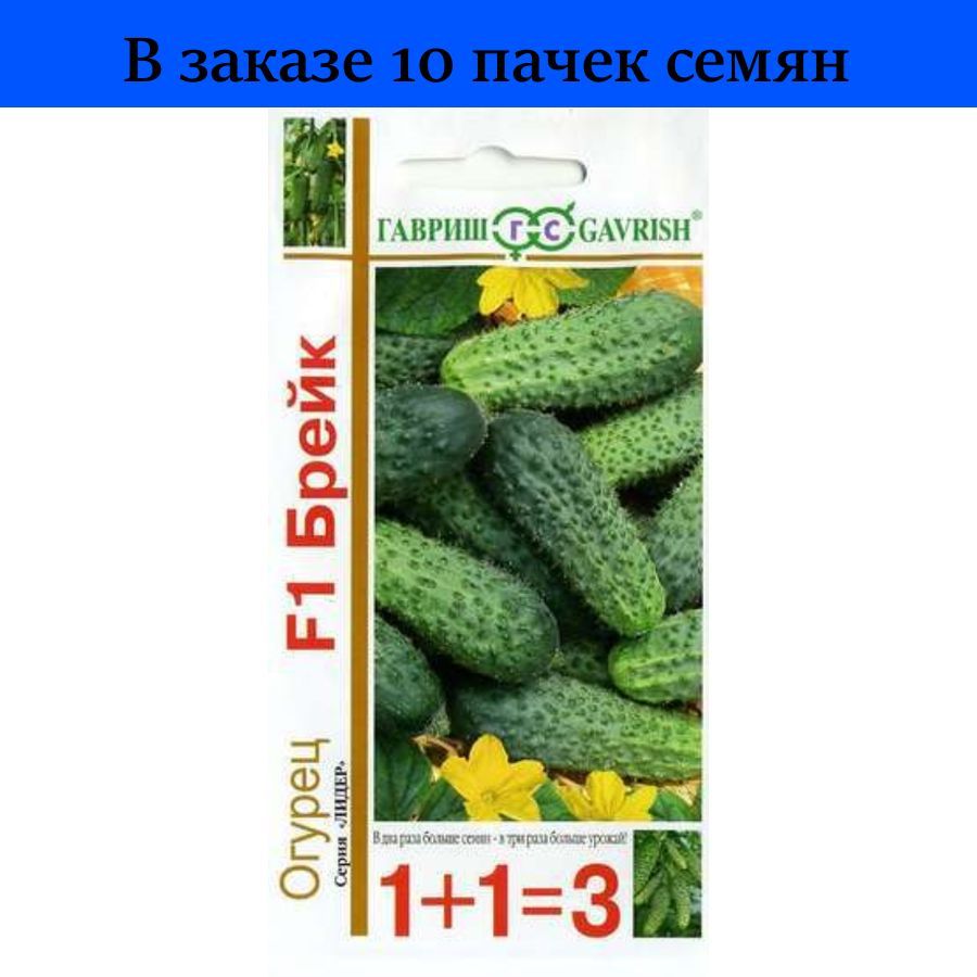 Семена Гавриш 1+1=3 огурец брейк f1, корнишон 20 шт.