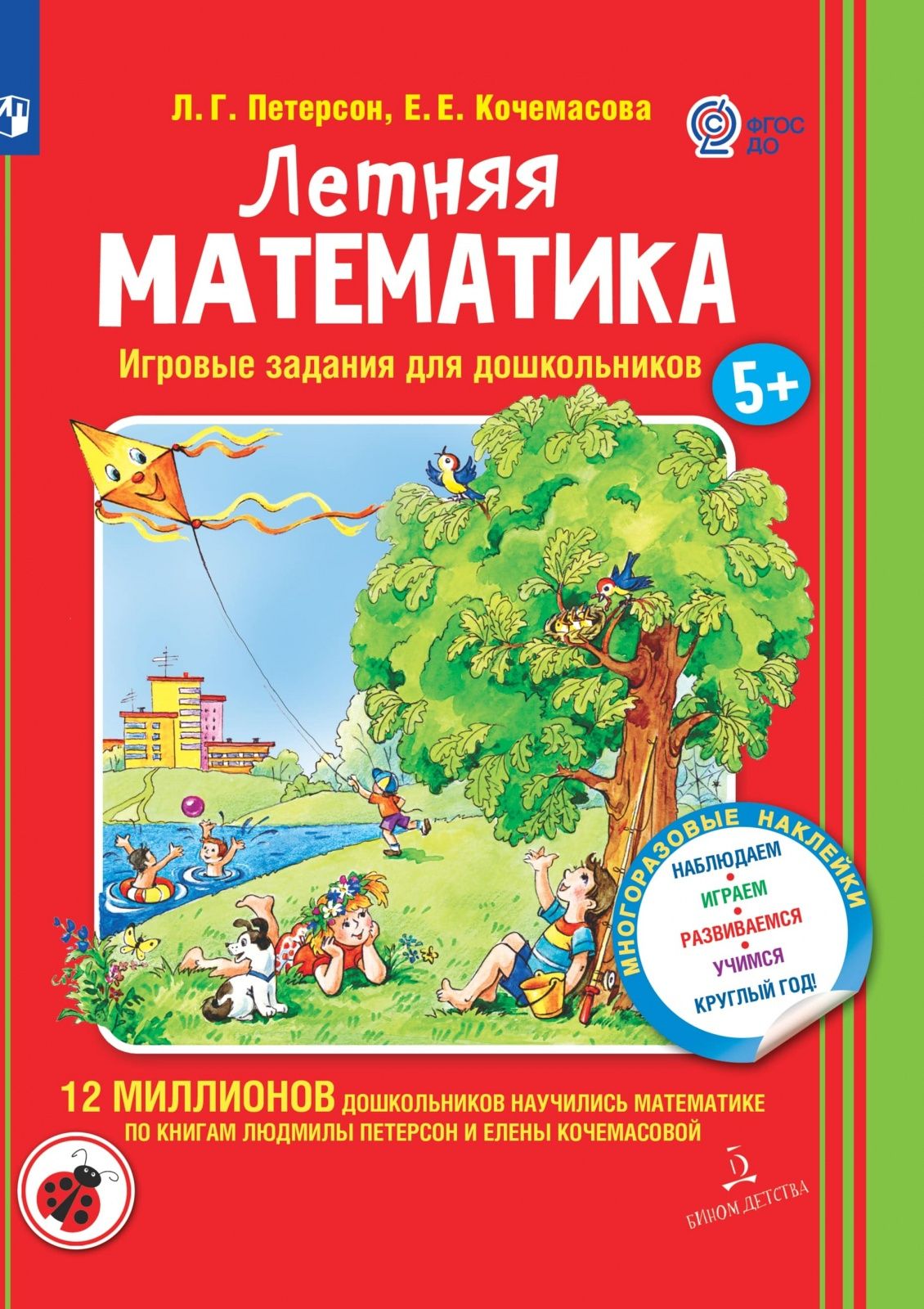 Математика летом. Тетради Кочемасова. Программа мир открытий Петерсон для дошкольников. Математика за лето.