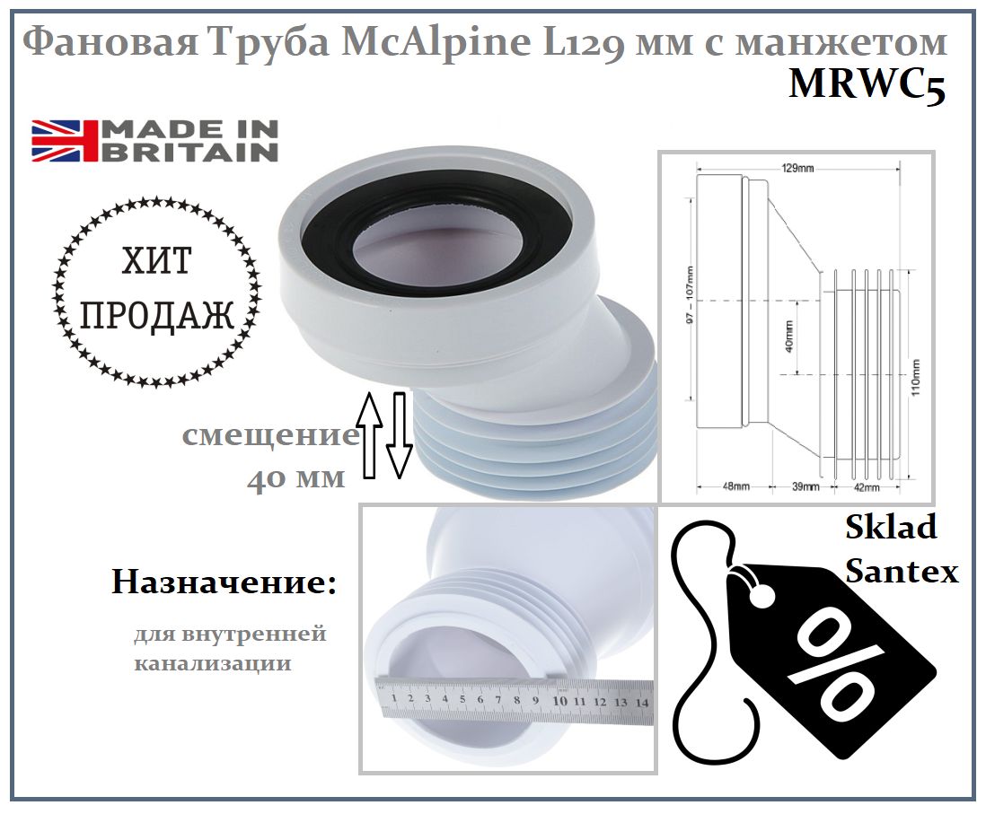 Фановая труба эксцентрик mcalpine со смещением