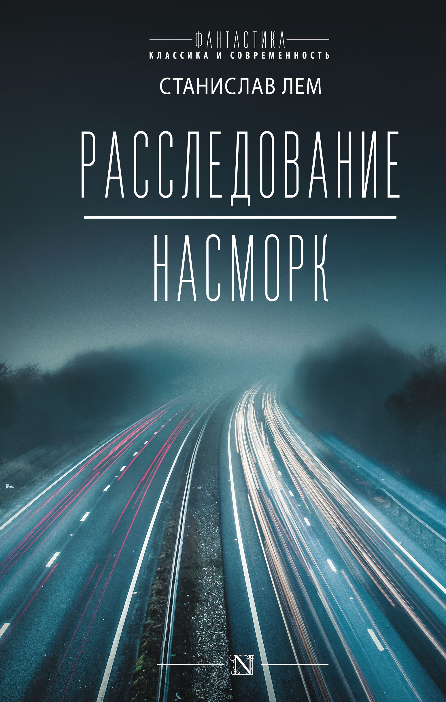 Расследование; Насморк | Лем Станислав