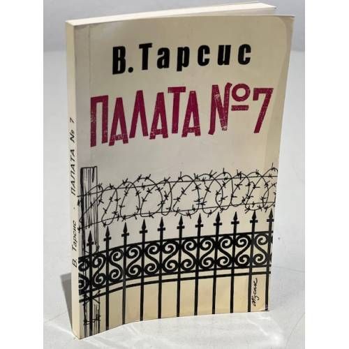 Книжная палата isbn. Книга палата номер 7. Книга палата 81.