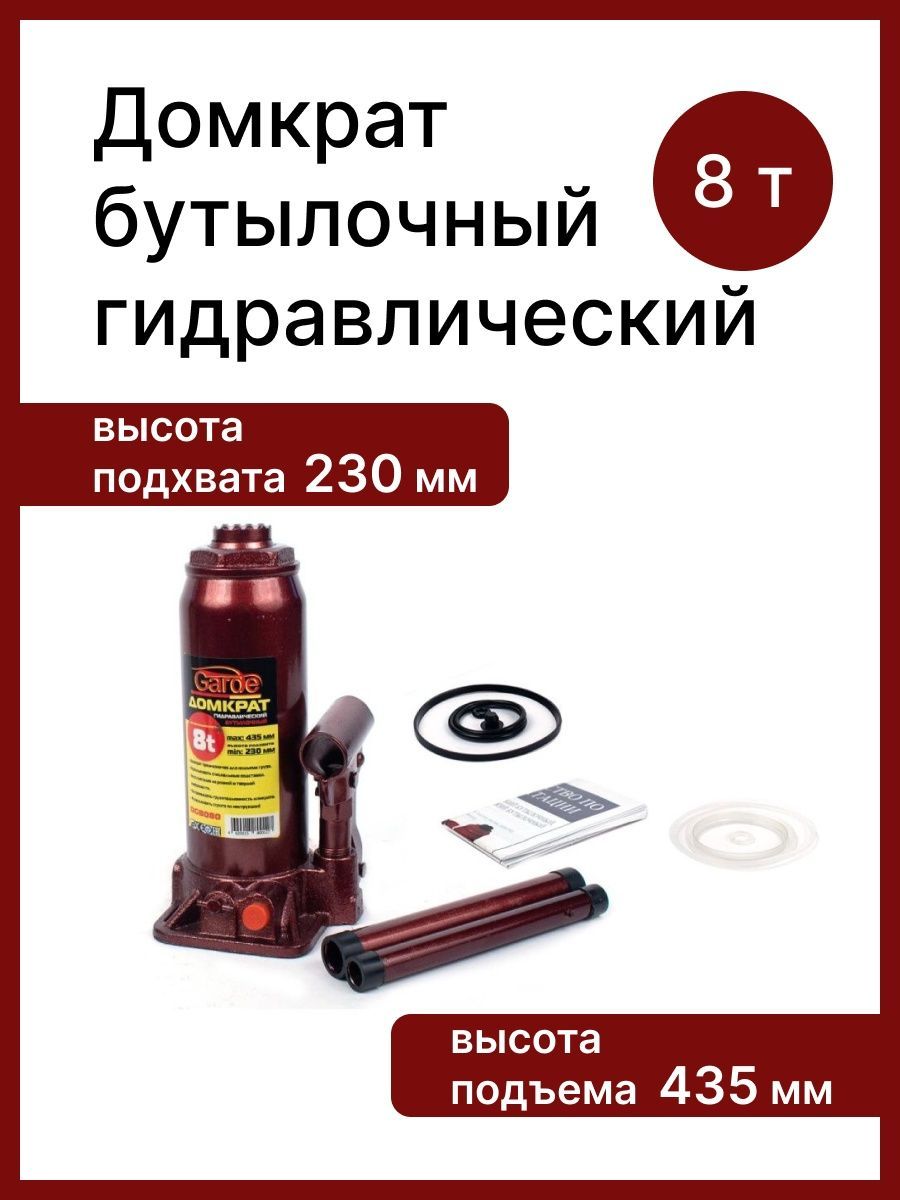 Домкрат автомобильный Бутылочный Гидравлический Garde DGB080, 8 т. - купить  с доставкой по выгодным ценам в интернет-магазине OZON (804956334)