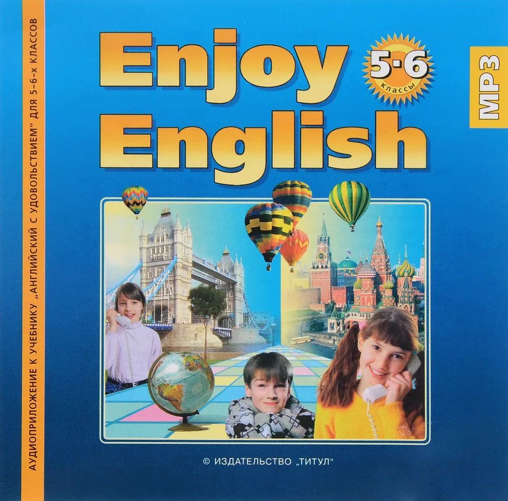 Enjoy English 5-6. Английский язык. Английский с удовольствием. 5-6 классы  (аудиокурс MP3) - купить с доставкой по выгодным ценам в интернет-магазине  OZON (804980007)