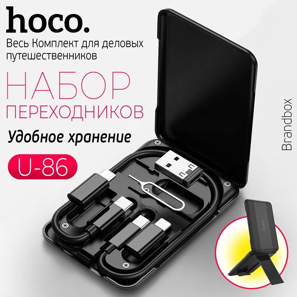 Переходник Адаптер Комплект, Набор переходников USB Type-C, Micro-USB,  Apple Lightning 8pin, Кейс с функцией держателя телефона, Hoco U86 - купить  с доставкой по выгодным ценам в интернет-магазине OZON (805232169)