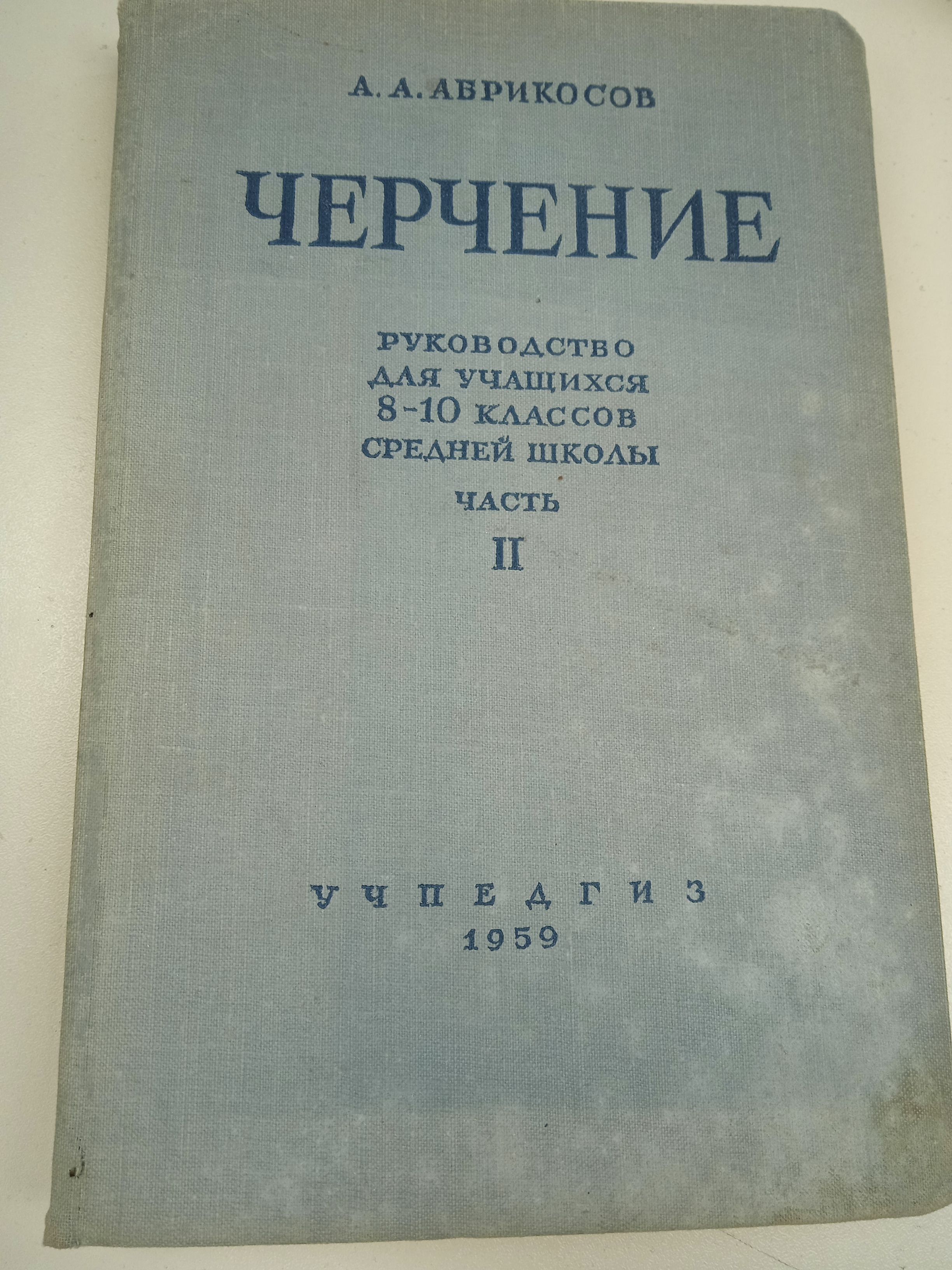 Черчение. А. А. Абрикосов ч. 2 8-10 класс - купить с доставкой по выгодным  ценам в интернет-магазине OZON (805493581)