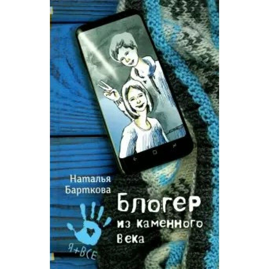 Блогер из каменного века. Барткова Н.А. - купить с доставкой по выгодным  ценам в интернет-магазине OZON (962735941)