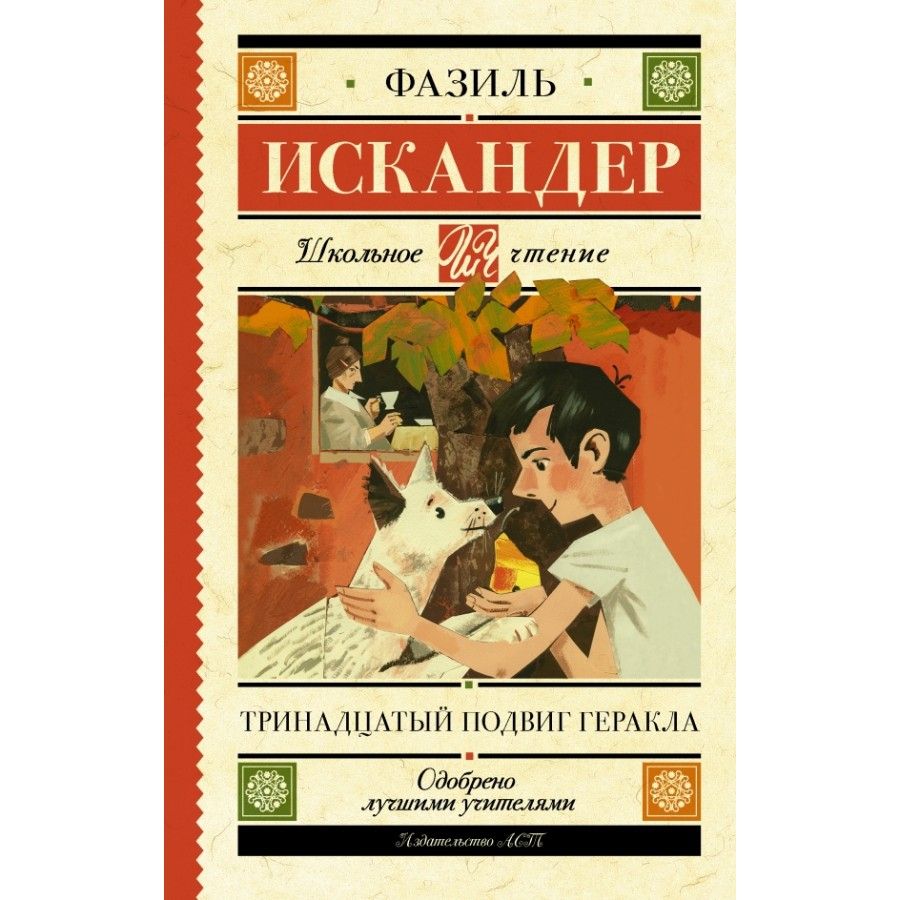 Искандер тринадцатый подвиг геракла рисунки