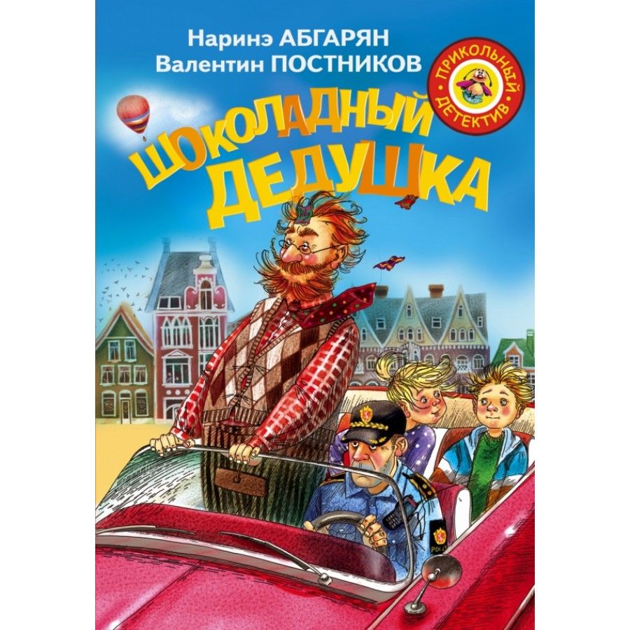 Шоколадный дедушка. Абгарян Н.,Постников В.Ю. | Постников Валентин Юрьевич, Абгарян Наринэ Юрьевна