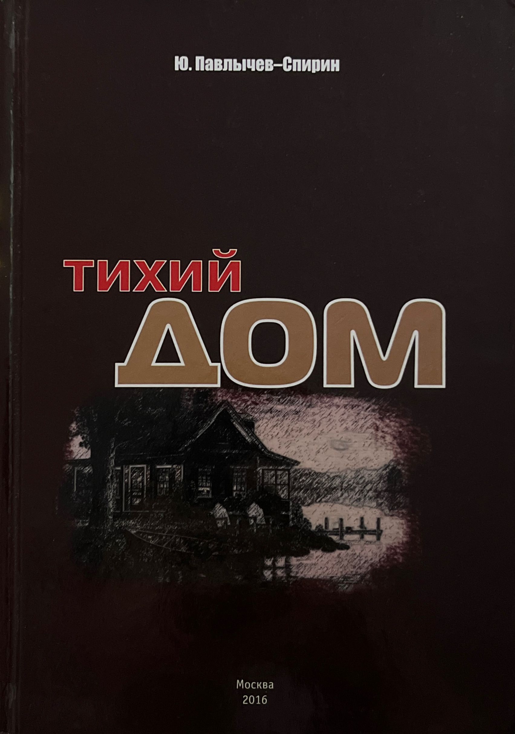 Тихий дом - купить с доставкой по выгодным ценам в интернет-магазине OZON  (805865957)