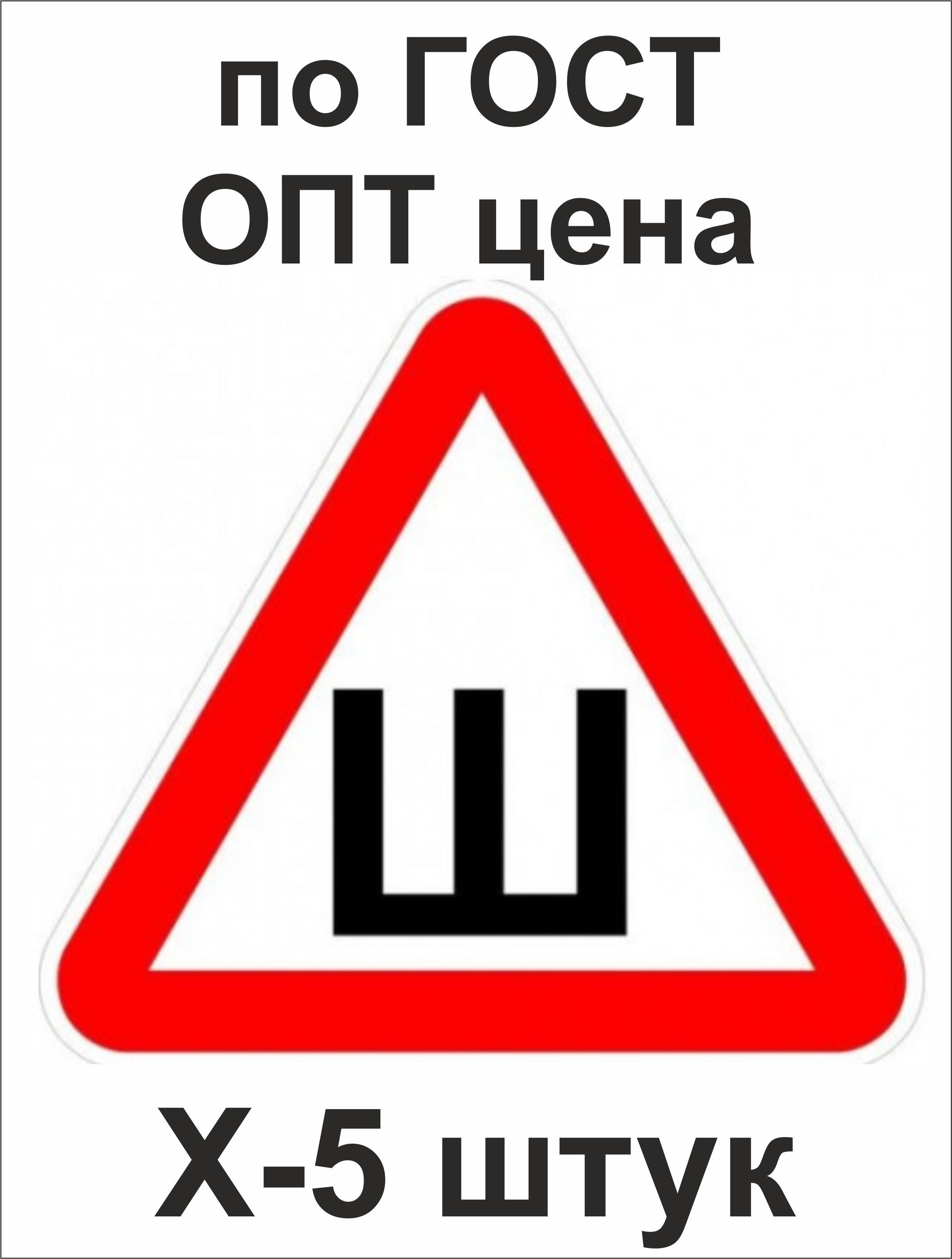 Знак Ш 5 штук. 