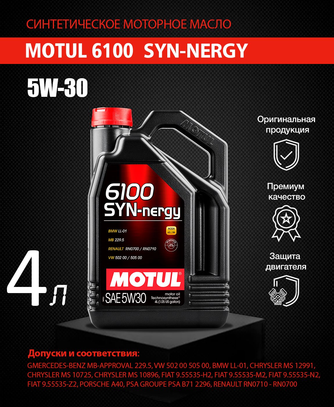 MOTUL6100SYN-NERGY5W-30Масломоторное,Синтетическое,4л