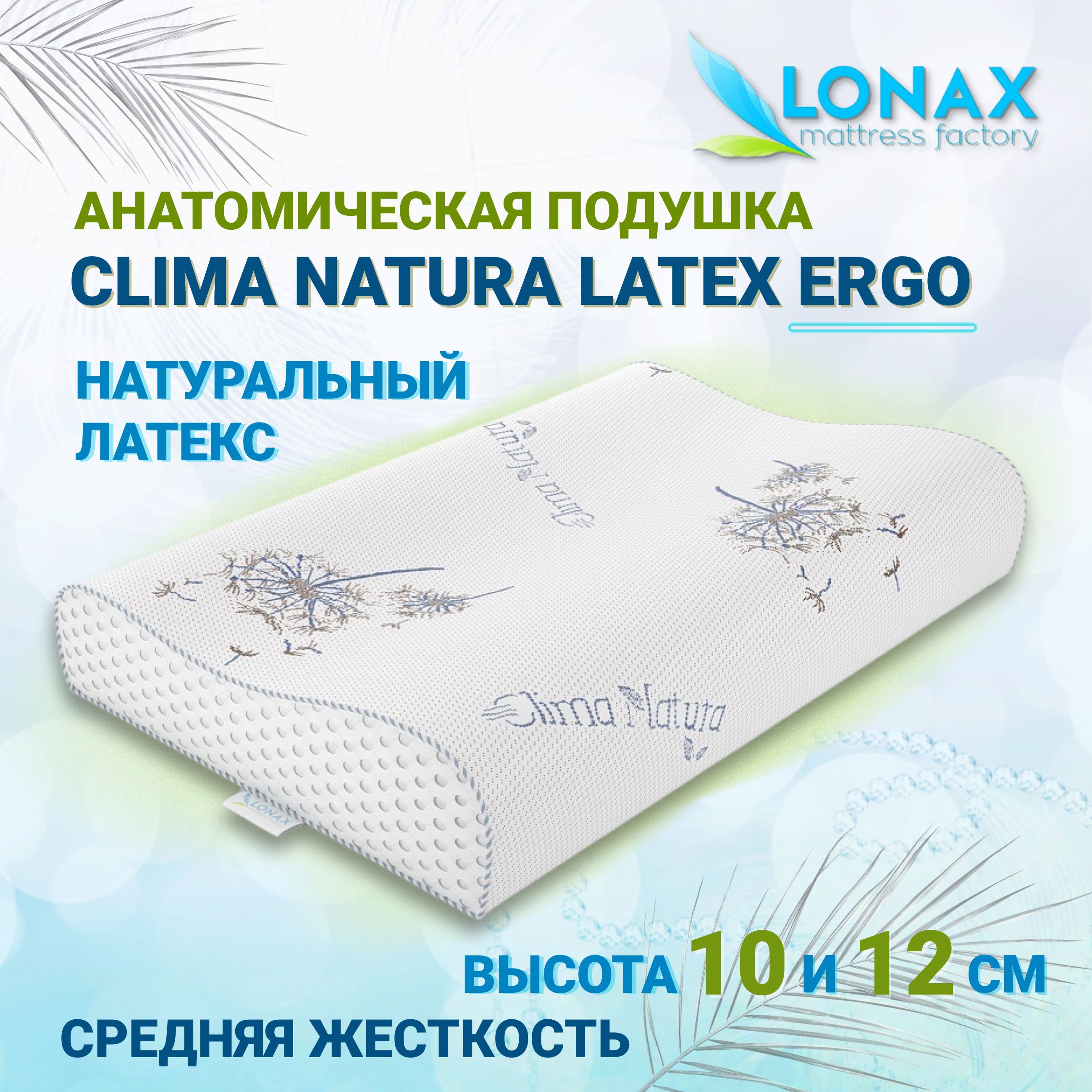 Поддерживающая подушка, Анатомическая подушка 43x68 см, Lonax CLIMA NATURA  LATEX ERGO - купить по низким ценам с доставкой в интернет-магазине OZON