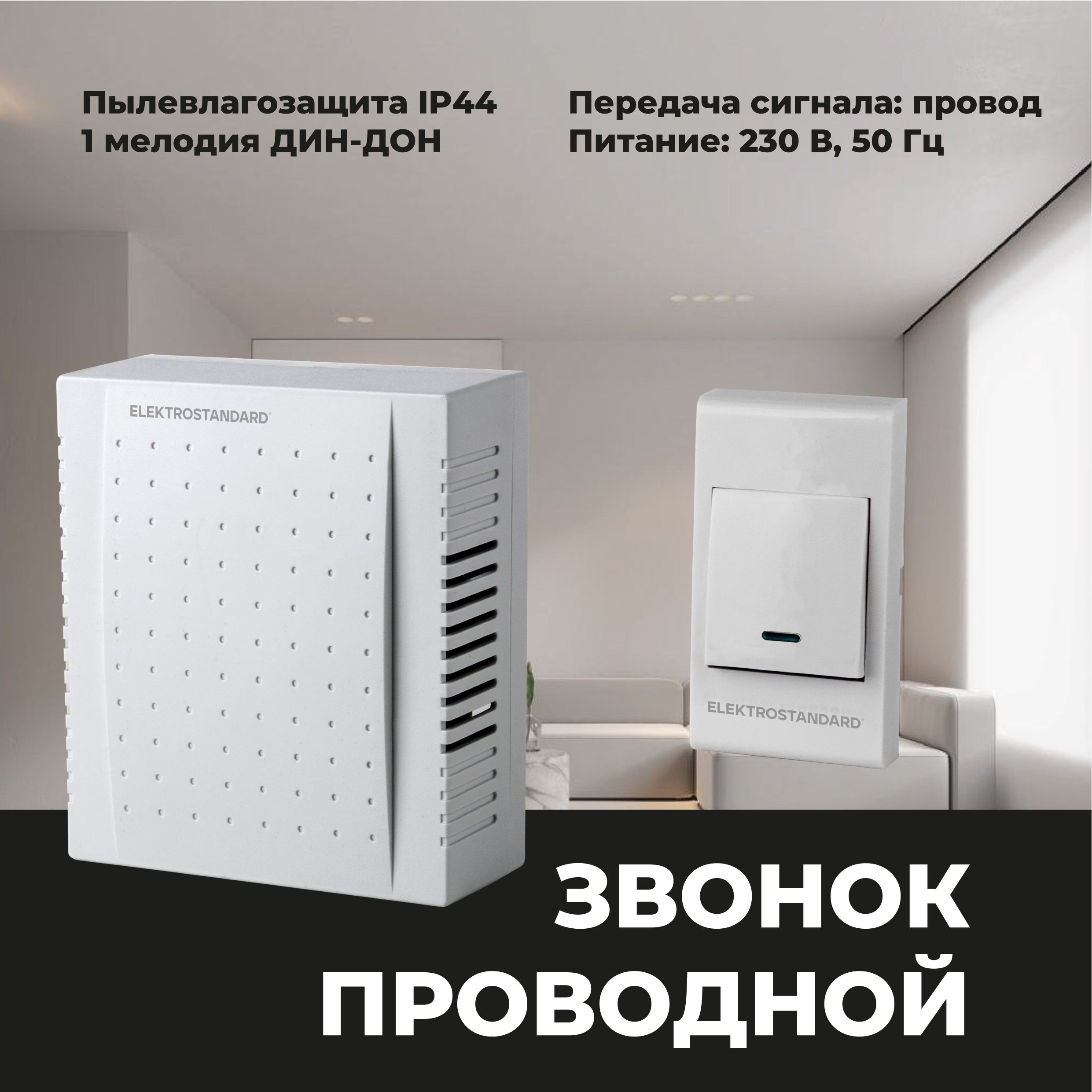 Проводной дверной звонок Elektrostandard 1M IP44 DBQ26M WM белый