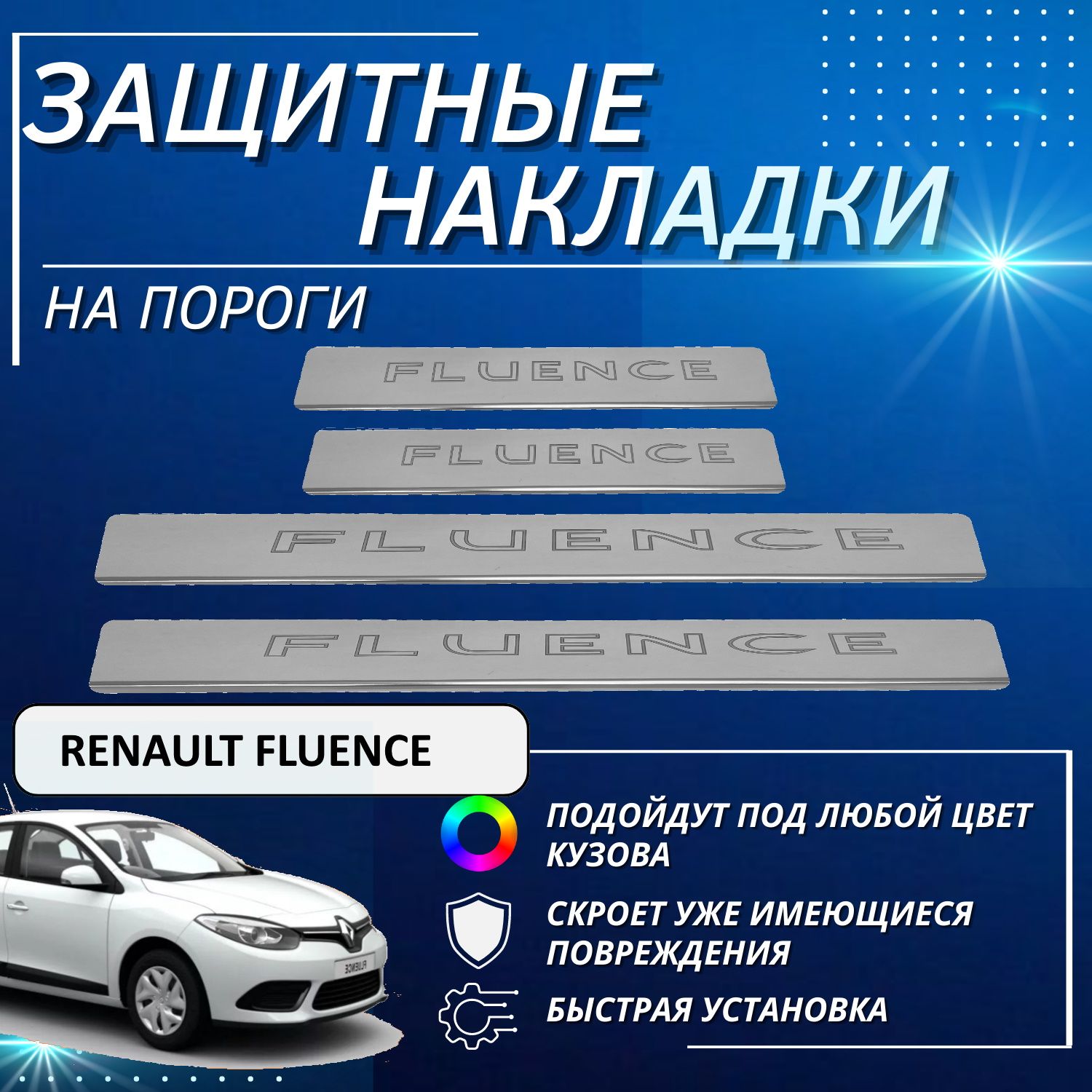 Накладки на пороги Рено Флюенс, RENAULT Fluence (контур Fluence) комплект 4  шт купить по низкой цене в интернет-магазине OZON (702960001)