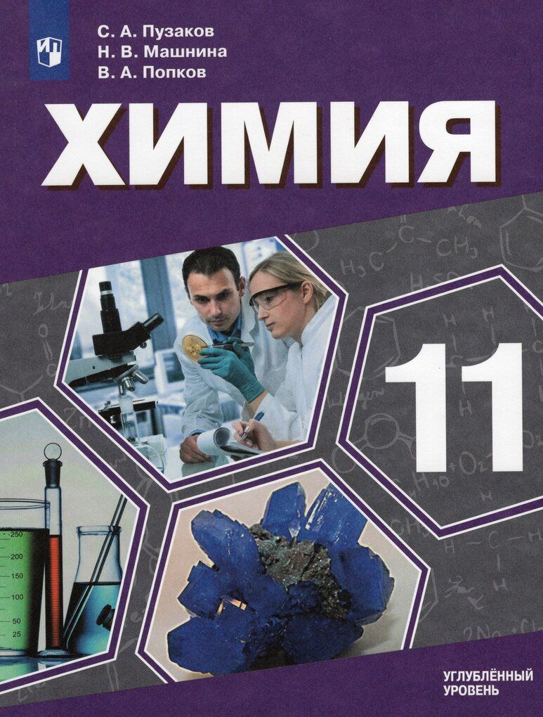Химия 10 класс учебник. Химия 10 класс профильный уровень. С габриелян, г. Химия 11 класс учебник. Химия 11 класс профильный уровень.