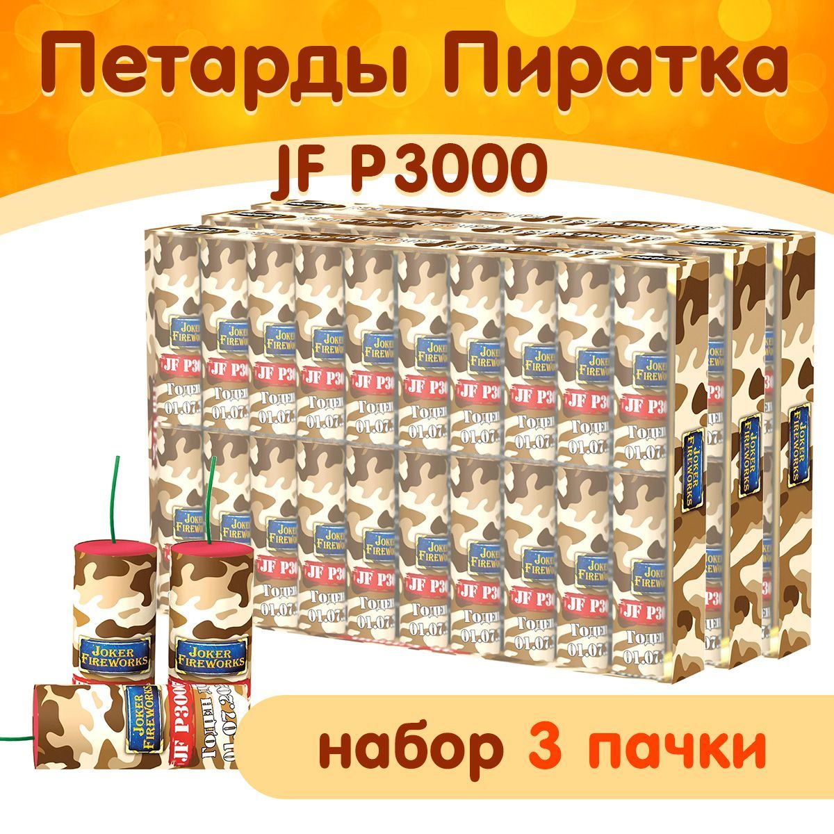 Петарды "Пиратка большая", 3 пачки по 20 петард (всего 60 шт.), Joker Fireworks JF P3000