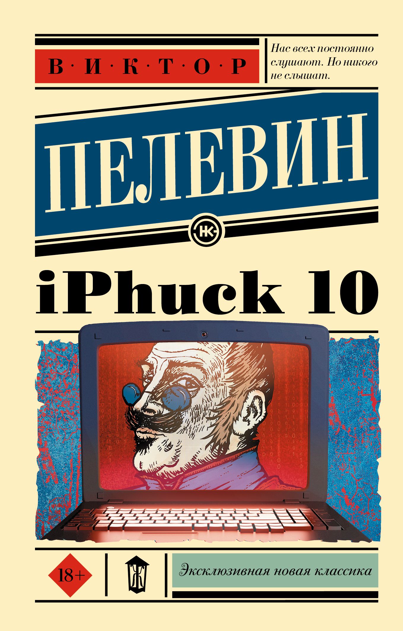Iphuck 10 книга. Пелевин IPHUCK 10 обложка. Эксклюзивная новая классика Пелевин. Книги Пелевина.