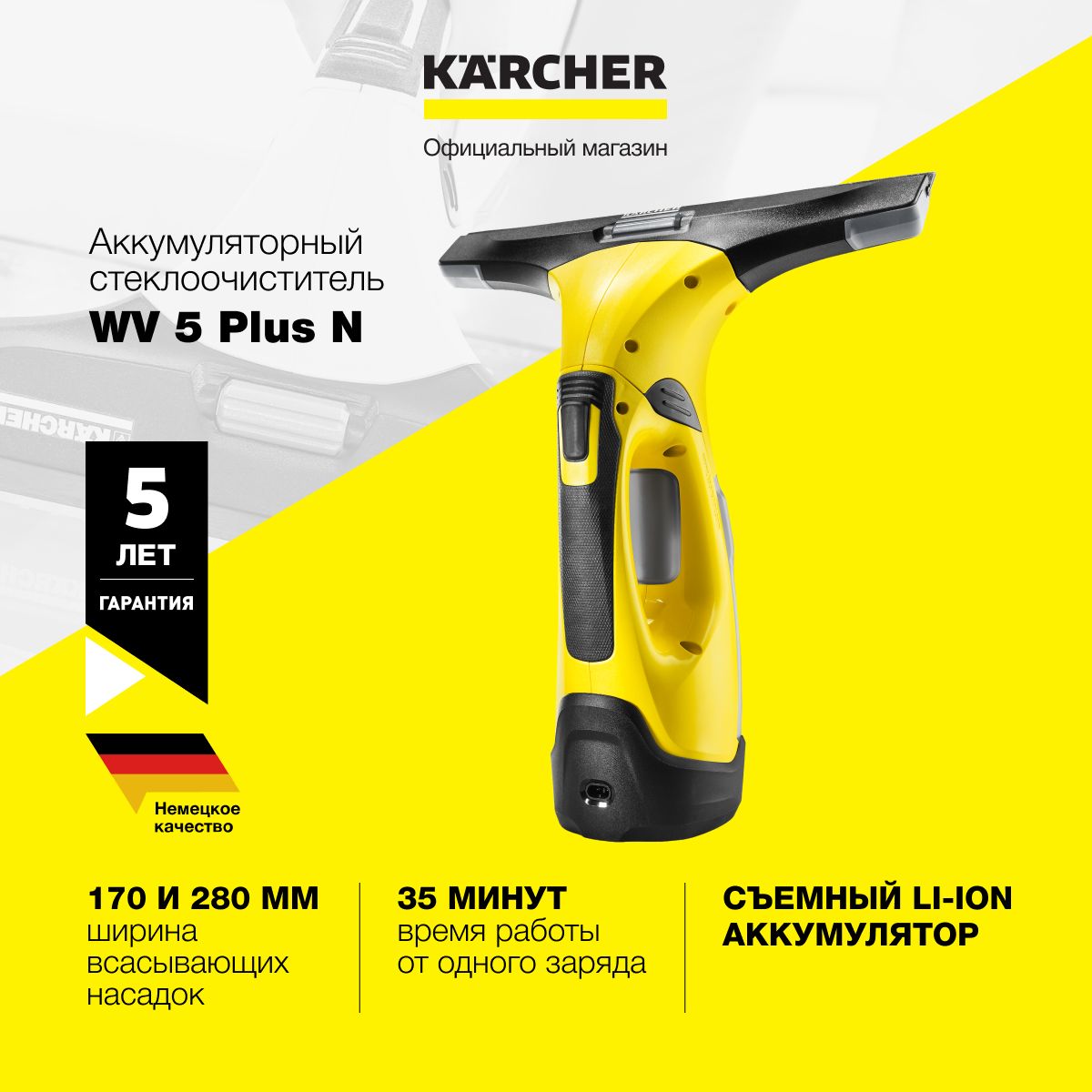 Аккумуляторный стеклоочиститель мойщик окон Karcher WV 5 Plus N 1.633-453.0  с всасывающей насадкой 28 см и пульверизатором - купить с доставкой по  выгодным ценам в интернет-магазине OZON (892273577)