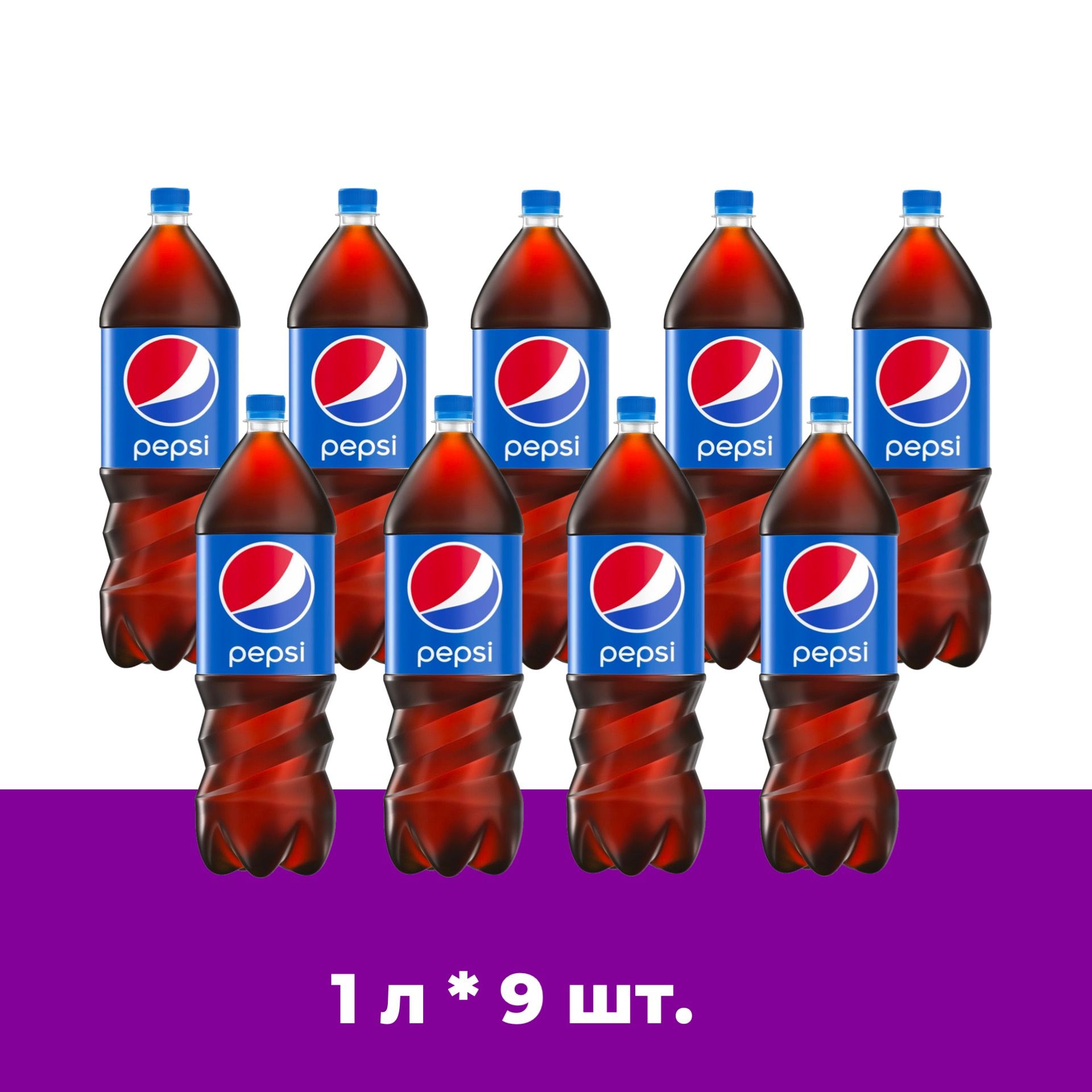 Pepsi Cola (Пепси Кола) 1л 9 штук сильногазированный напиток