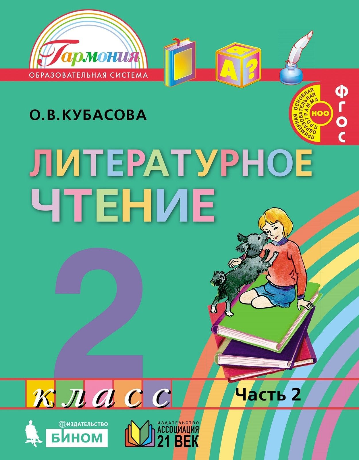 Учебник Ассоциация 21 век 2 класс ФГОС Кубасова О.В. Литературное чтение 2  часть, 176 страниц - купить с доставкой по выгодным ценам в  интернет-магазине OZON (836036234)