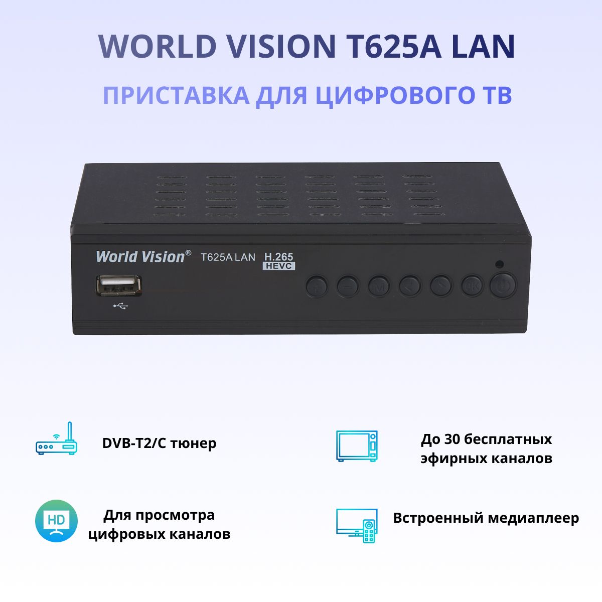 ТВ-ресивер World Vision T625A Lan, черный купить по выгодной цене в  интернет-магазине OZON (416432576)